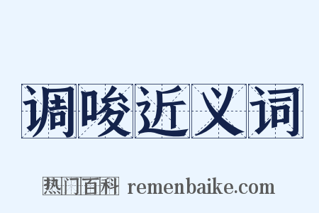 调唆近义词是什么意思的图片